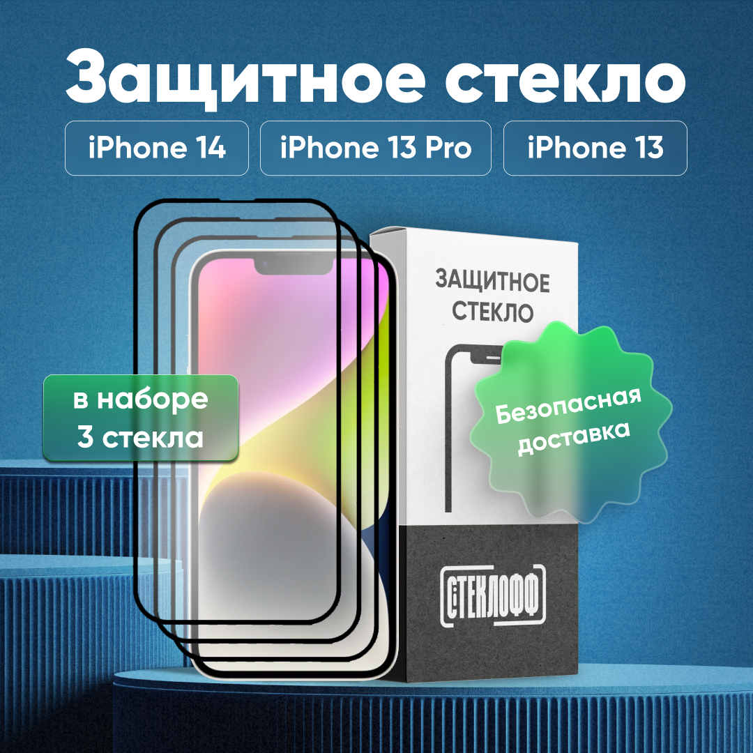 Набор защитных стекол для Apple iPhone 14, 13, 13 Pro, 16e c полным покрытием, серия Стеклофф Base, 3 шт