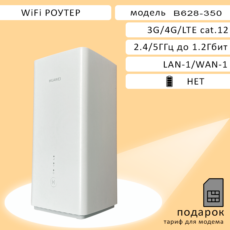 4G Wi Fi роутер B628-350 с сим картой