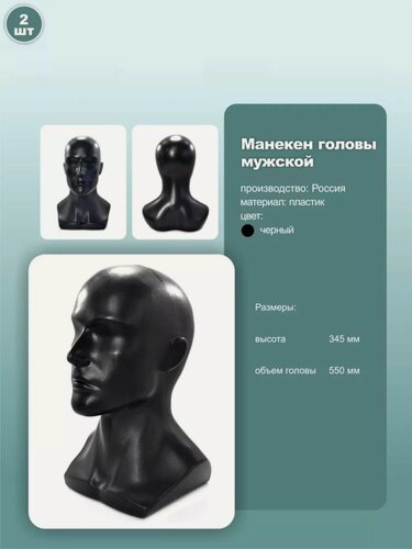 Изображение товара Манекен мужской головы, пластик, обхват 55см, цвет черный, 2шт.
