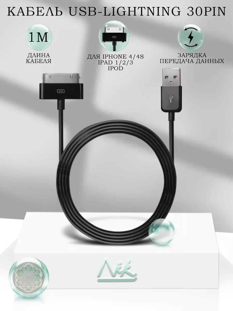 Кабель зарядка для iPhone 4, iPad 2 iPod Touch (30 pin)