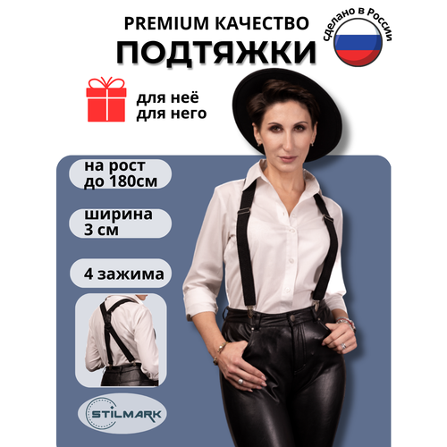 фото Подтяжки stilmark для мужчин и женщин, черный