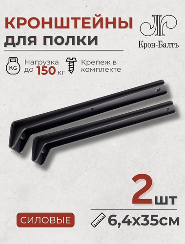 Изображение товара Кронштейны для полки силовые КСК 350, для столешницы, комплект кронштейнов 2шт, 35х6х6,3 см, черный