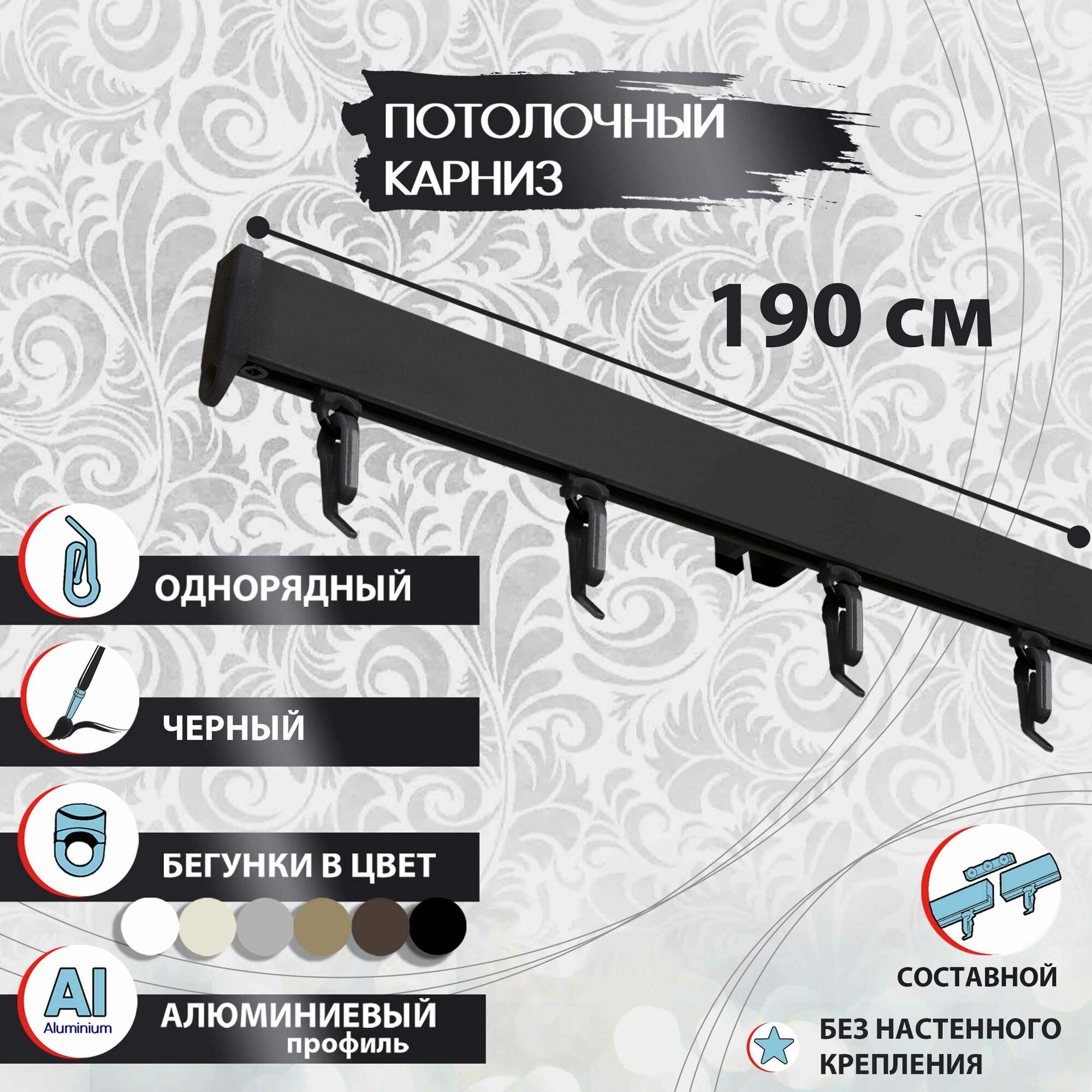 Карниз для штор 190 см однорядный потолочный алюминиевый профильный черный, металл, гардина, без боковин Топ Карниз