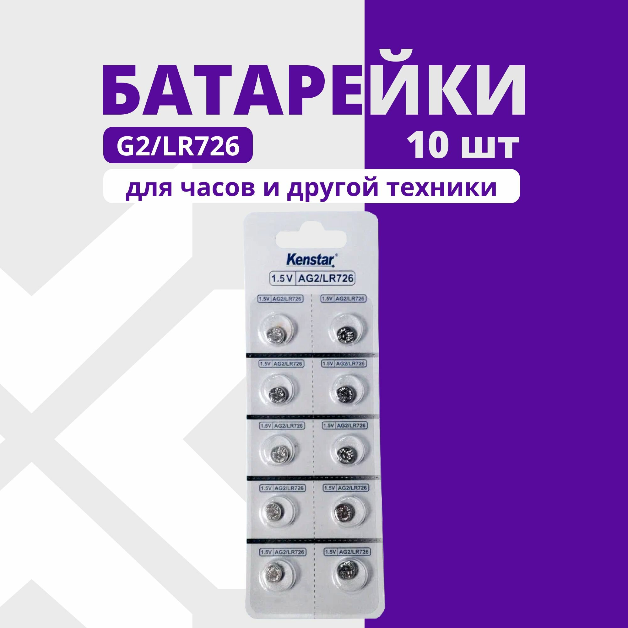 Батарейки G2/LR726/LR59/396A/196 для часов KenStar алкалиновые (щелочные) 1.5V, 10 шт.