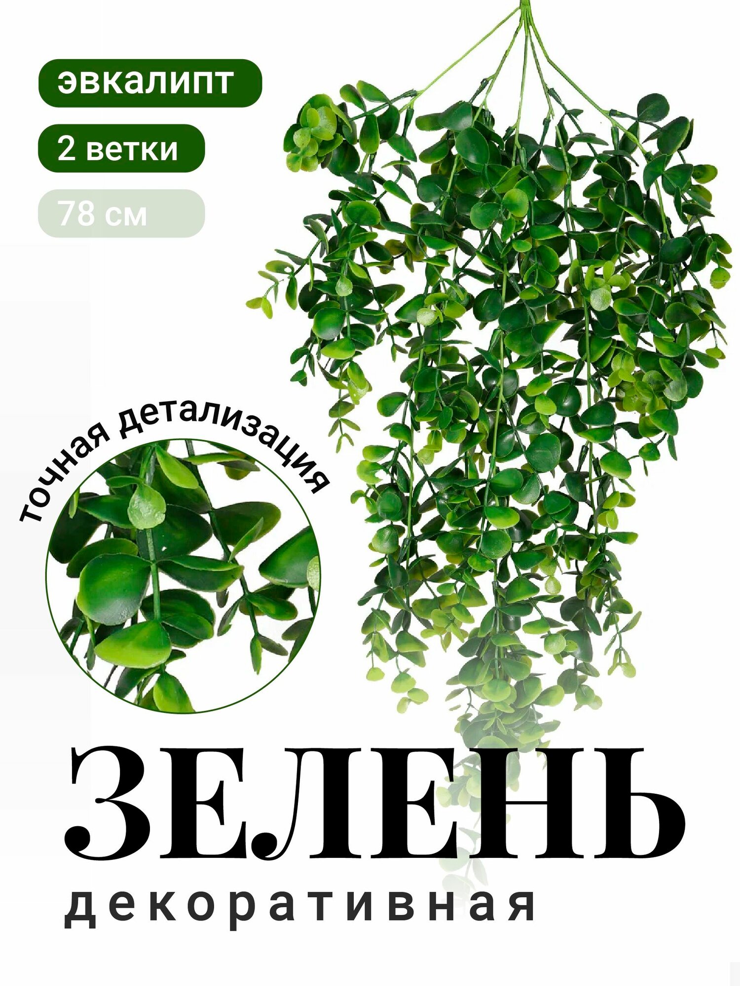 Искусственная зелень для декора свисающая Birdhouse, эвкалипт 2 шт