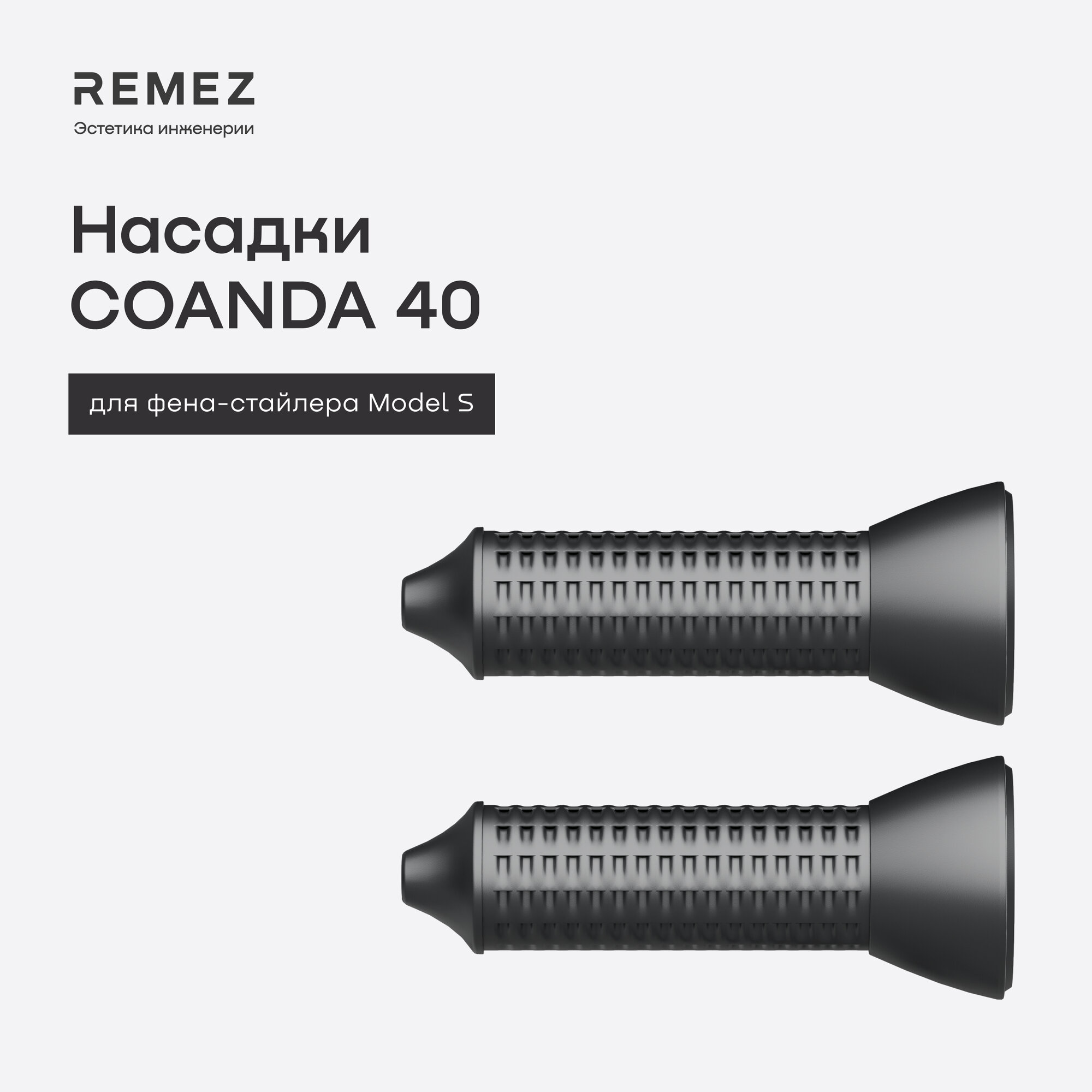 Насадки для создания локонов COANDA для фена REMEZ Model S, черные, 40 мм (2 шт)