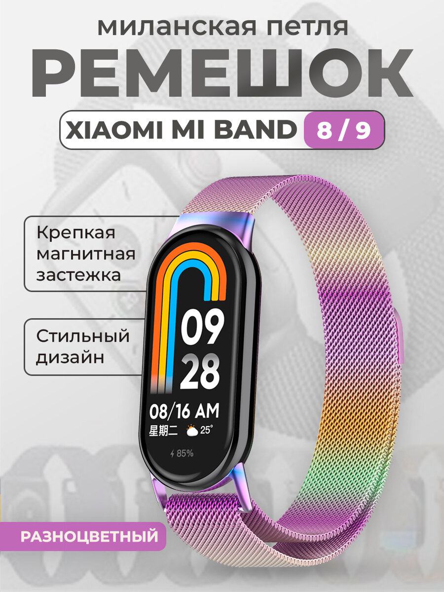 Ремешок для Xiaomi Mi Band 8/9, миланская петля, разноцветный