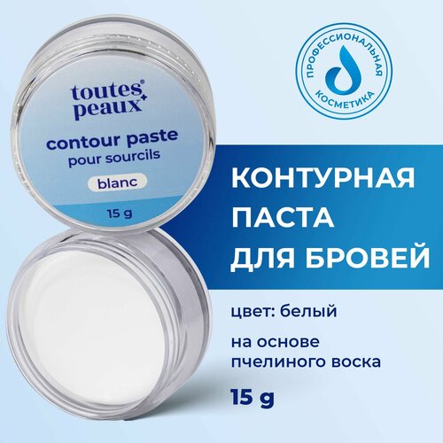 Контурная паста Toutes Peaux, для бровей, белая, пчелиный воск 15 мл