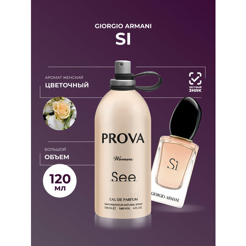 Духи PROVA Si Giorgio Armani женские стойкие объемом 120 мл 1100₽