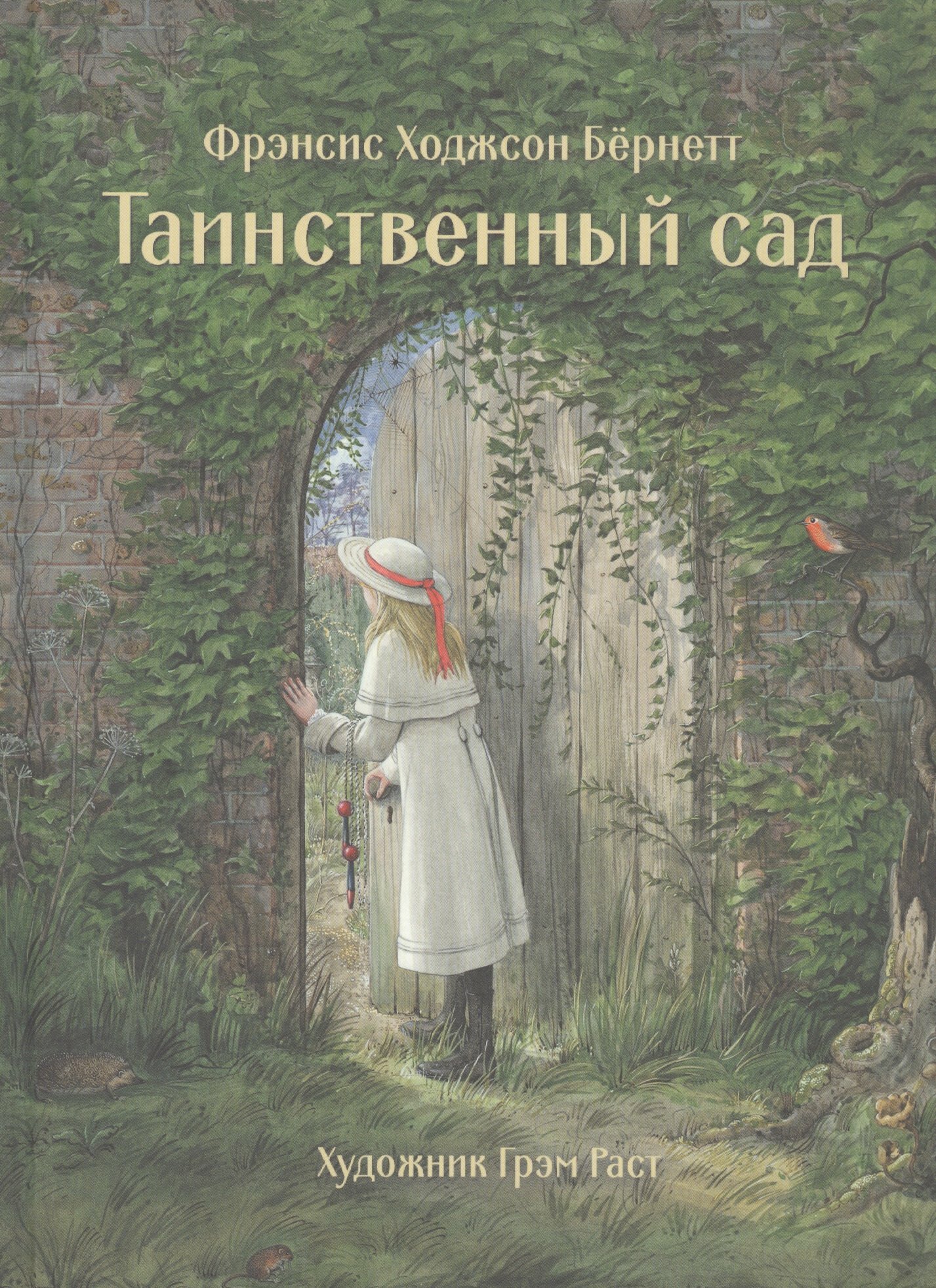 Таинственный сад