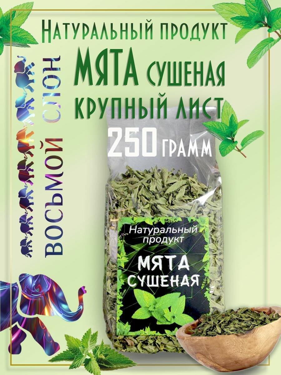 Мята сушеная ароматная  Восьмой Слон   крупный лист    250гр 