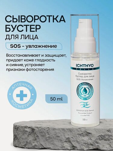 Изображение товара Сыворотка-бустер ICHTHYONELLA для лица SOS-увлажнение для экстремального насыщения кожи 50 мл
