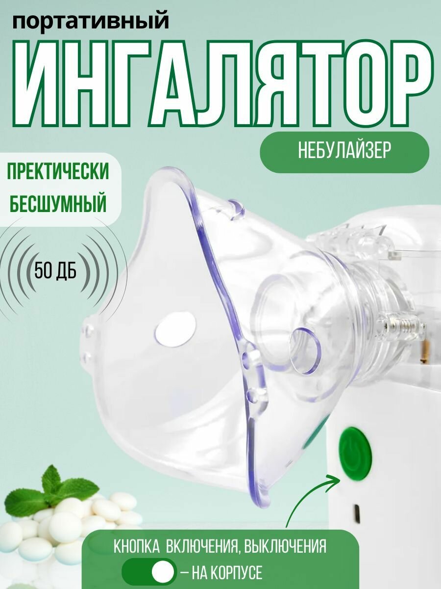 Изображение Компактный небулайзер, ингалятор портативный для детей и взрослых 2 маски + мундштук.