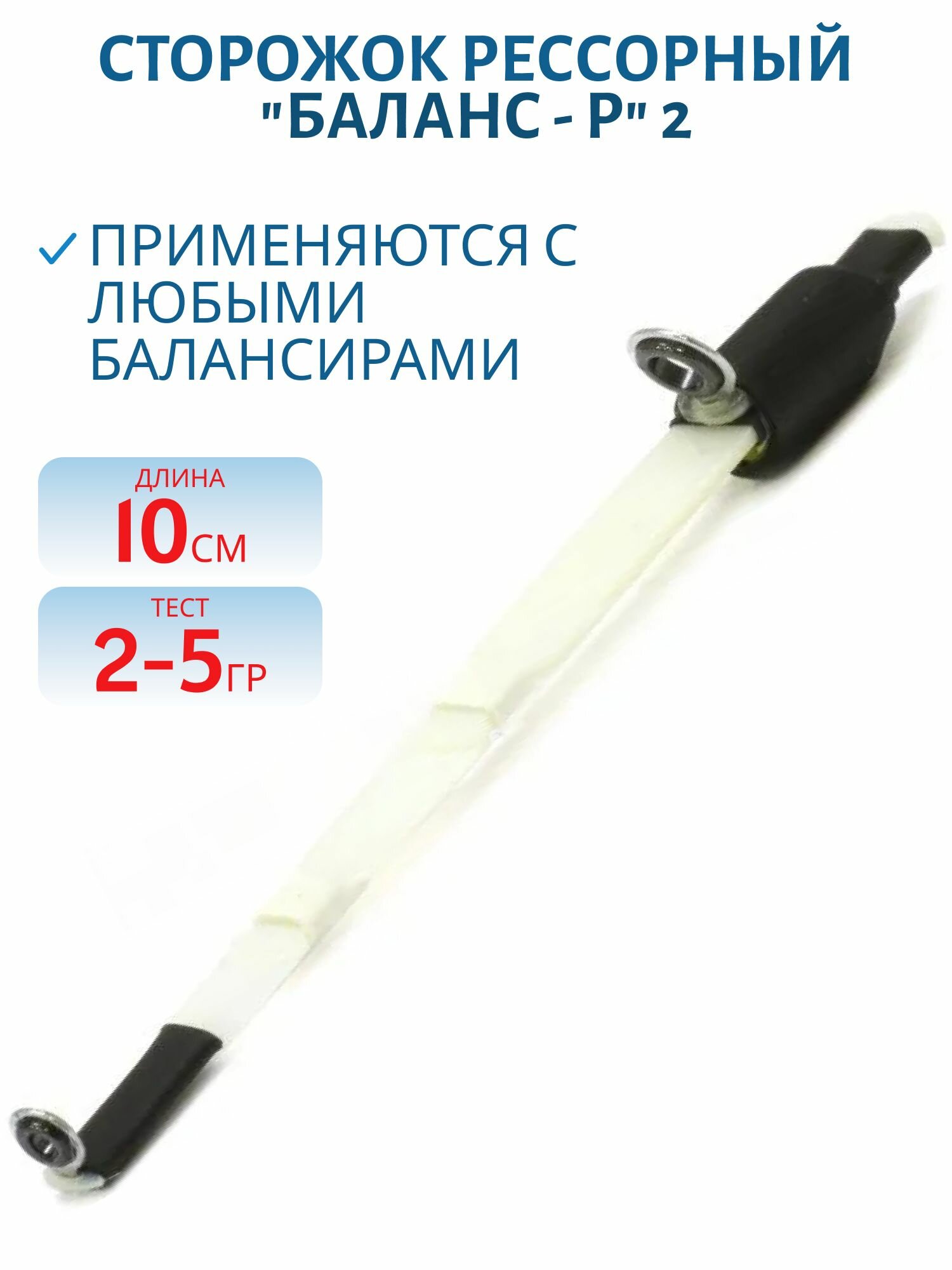 Сторожок рессорный  Баланс   Р  Левша НН 2  10 см   тест 2 5 гр   артикул 170305
