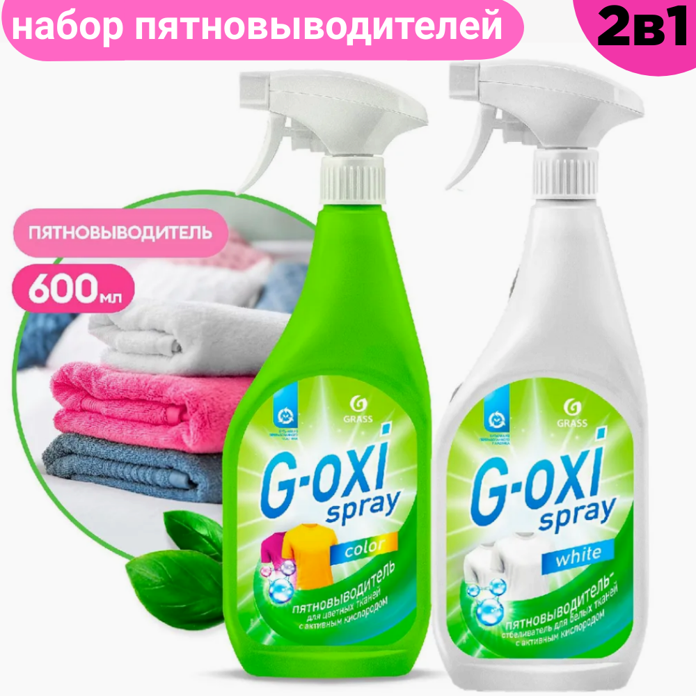 Пятновыводитель GRASS G-Oxi Spray, для белых и цветных тканей, спрей, 2 флакона по 600 мл