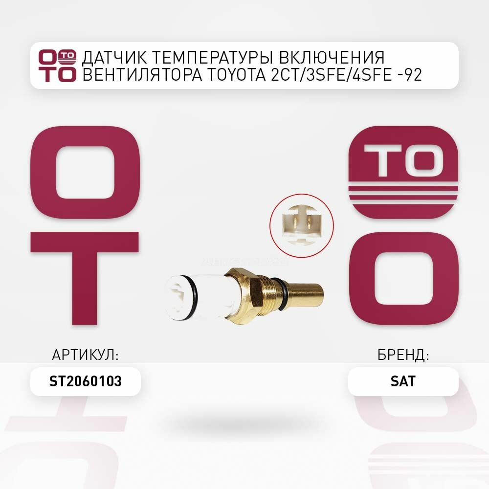 Датчик температуры включения вентилятора Toyota ( Тойота Тоёта Таёта ) 2CT / 3SFE / 4SFE -92 / SATST2060103 ST2060103; ST-206-0103
