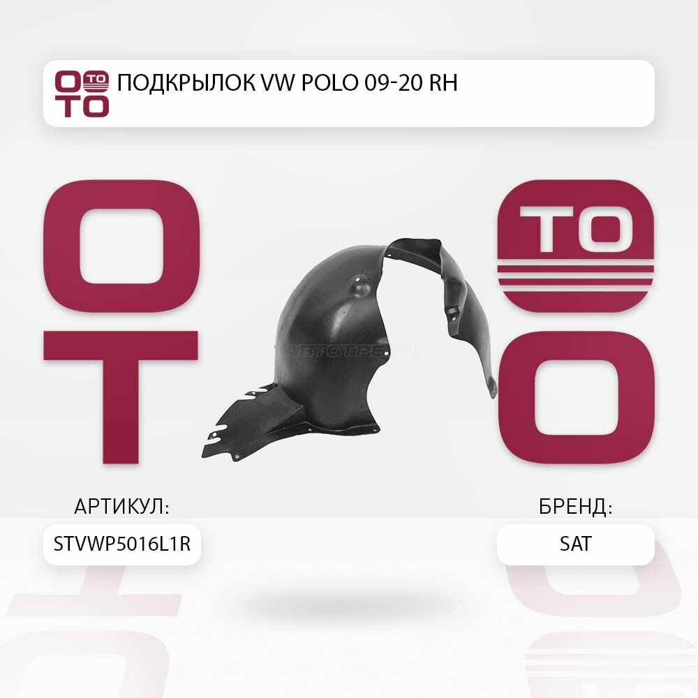 Подкрылок VW Polo ( Поло ) 09-20 RH / SATSTVWP5016L1R