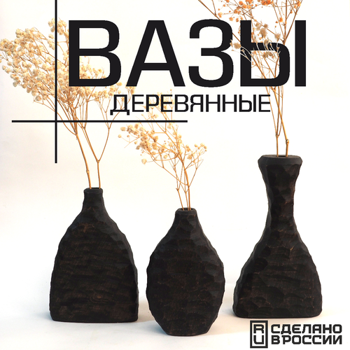 Набор черных деревянных ваз для сухих и искусственных цветов