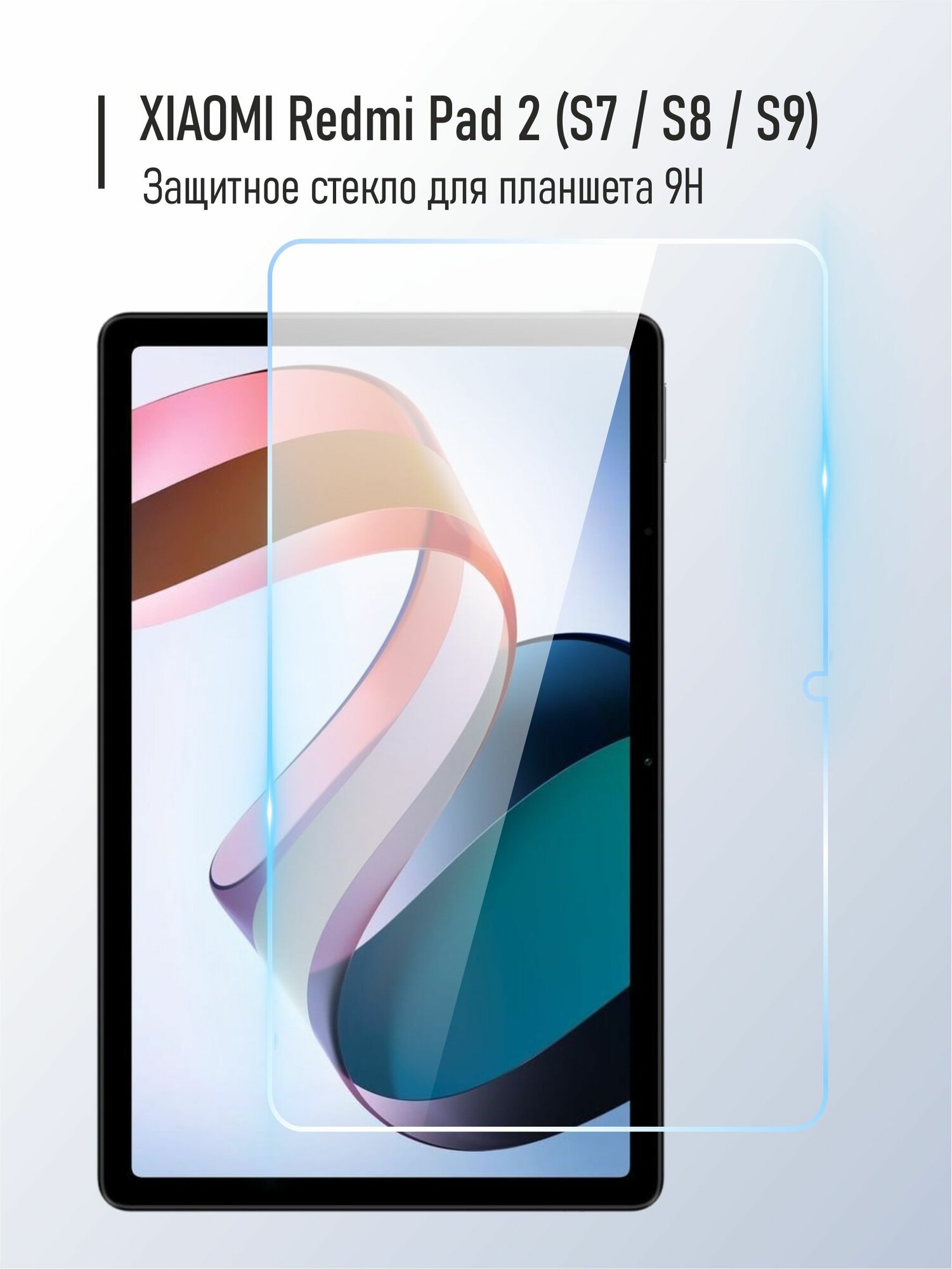 Защитное стекло для Xiaomi Redmi Pad 2 11"