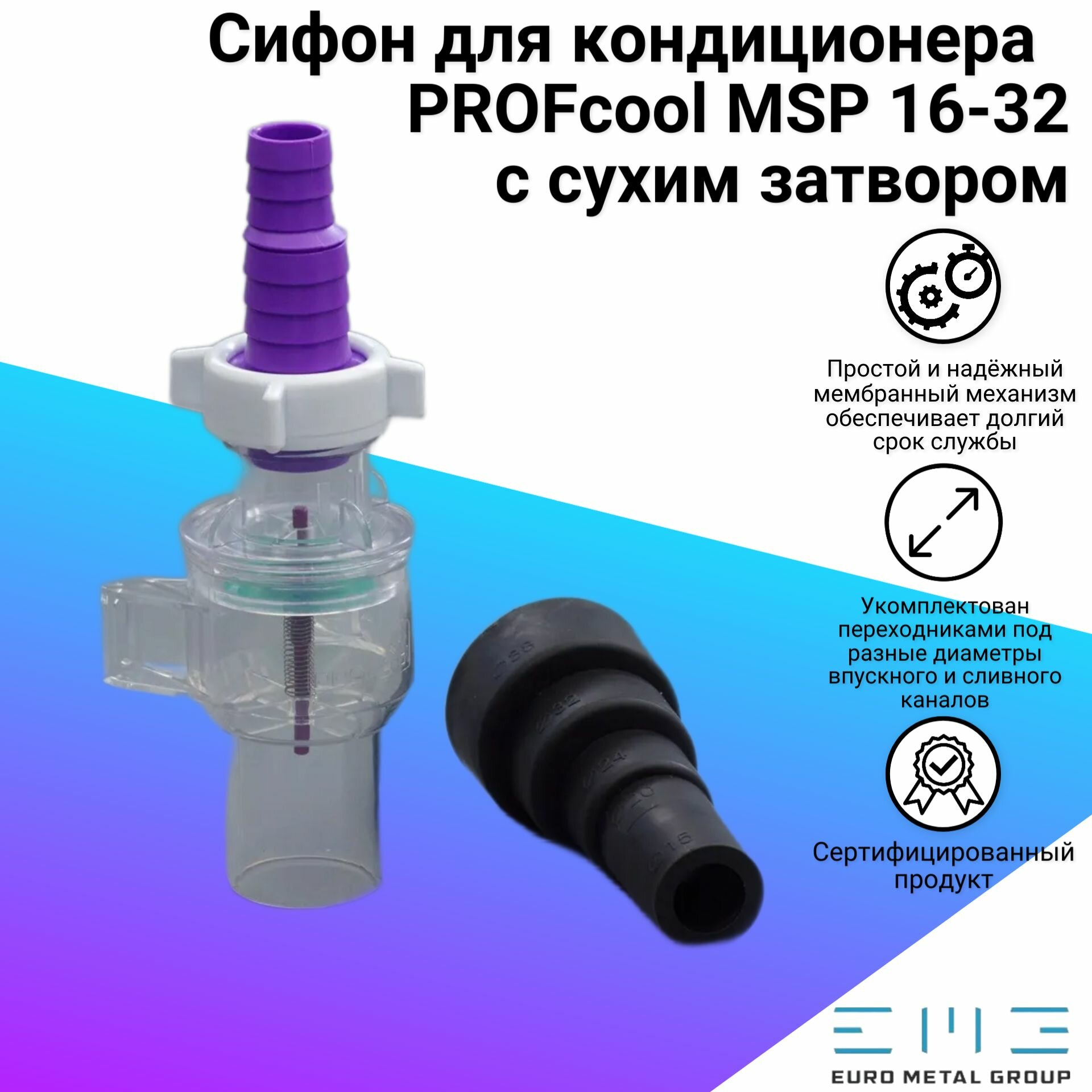 Сифон для кондиционера PROFcool MSP 16-32 с сухим затвором
