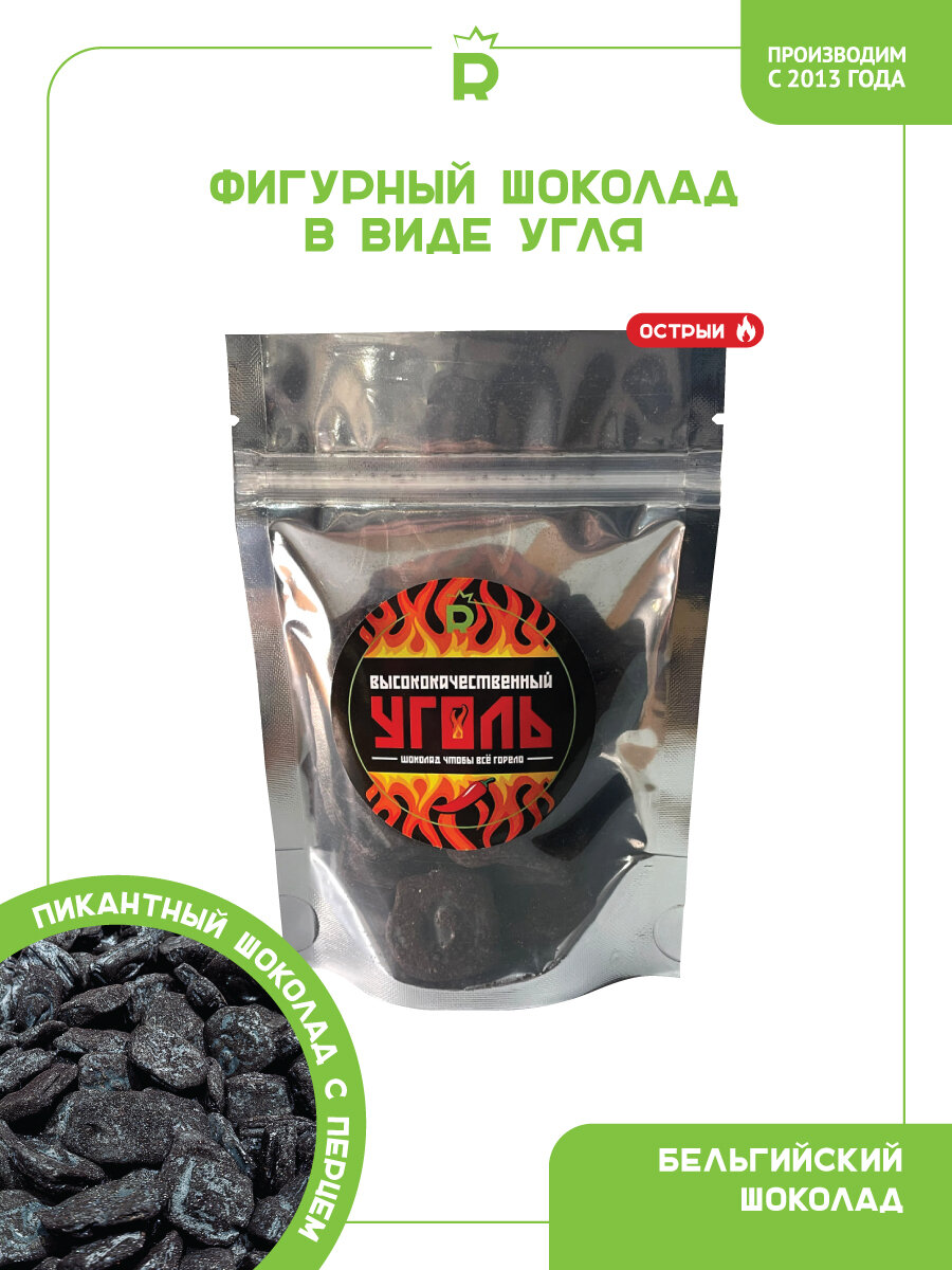 Острый Шоколадный Уголь 60 г Фигурный шоколад 23 Февраля
