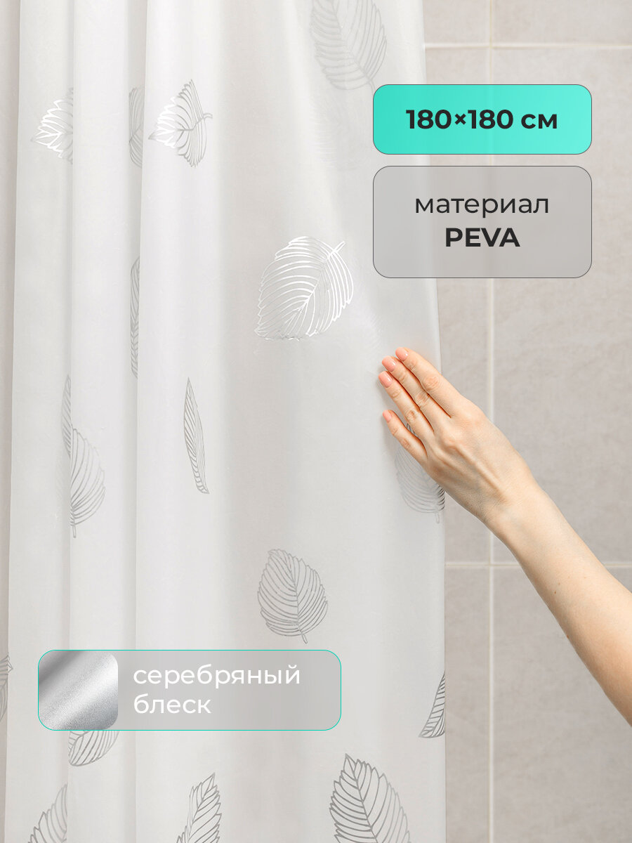 Штора для ванны CozyBathroom, PEVA, 180x180см, кольца в комплекте, рисунок листья, белый с серебром