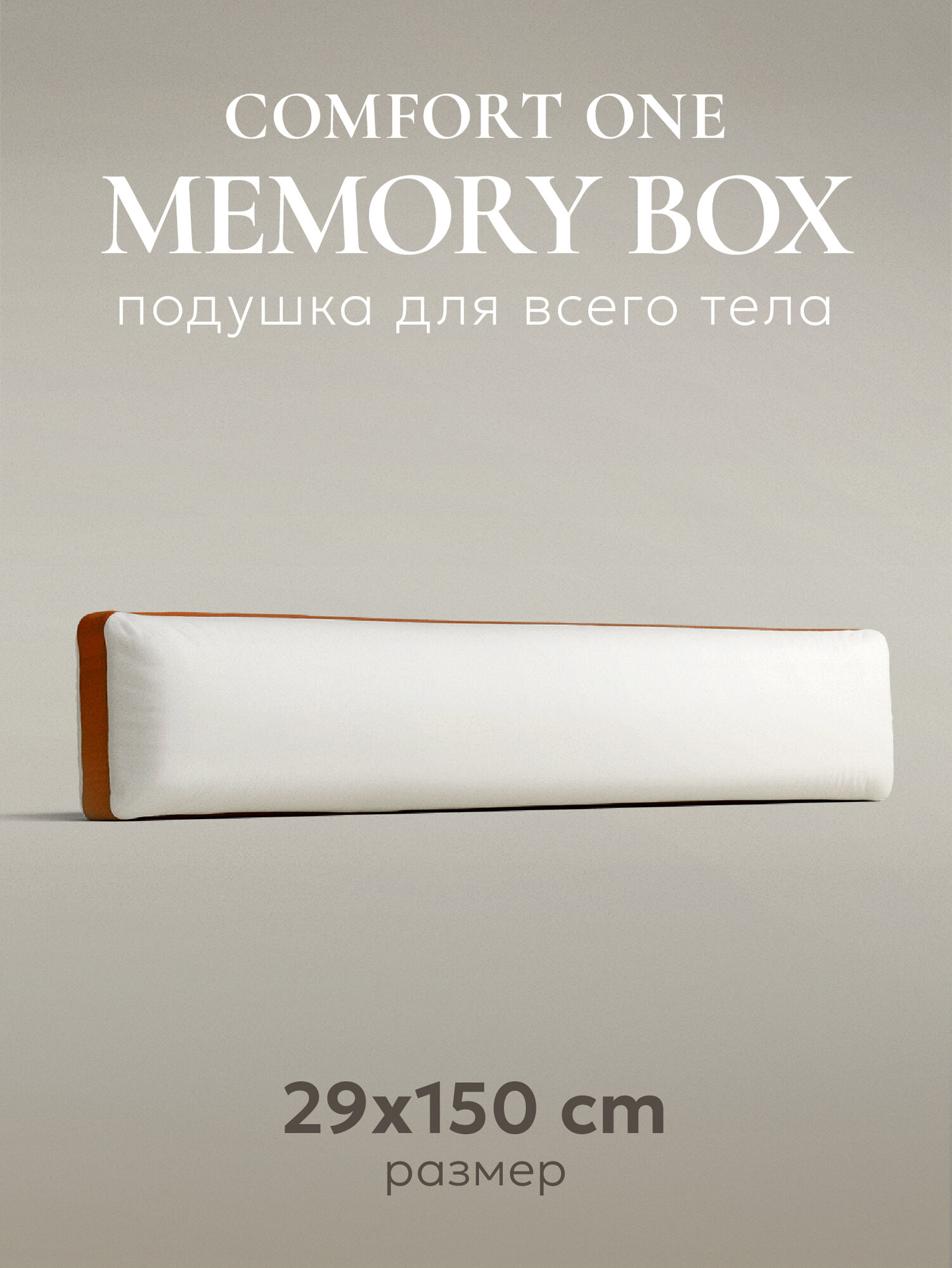Подушка для всего тела для беременных Espera "Comfort One Memory Box", 150*29см