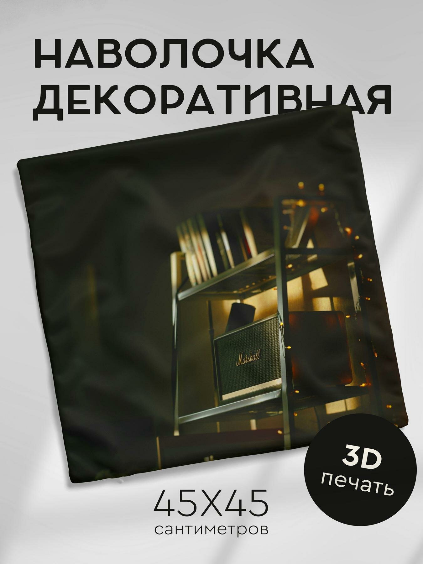 Наволочка декоративная, 45х45см / динамик / усилитель
