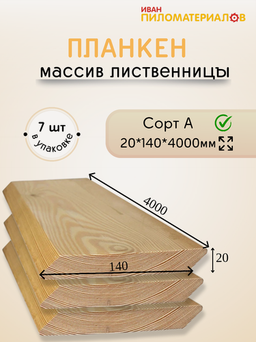 Изображение товара Планкен косой (лиственница), сорт А 20х140х4000х7 шт. Цена указана за упаковку