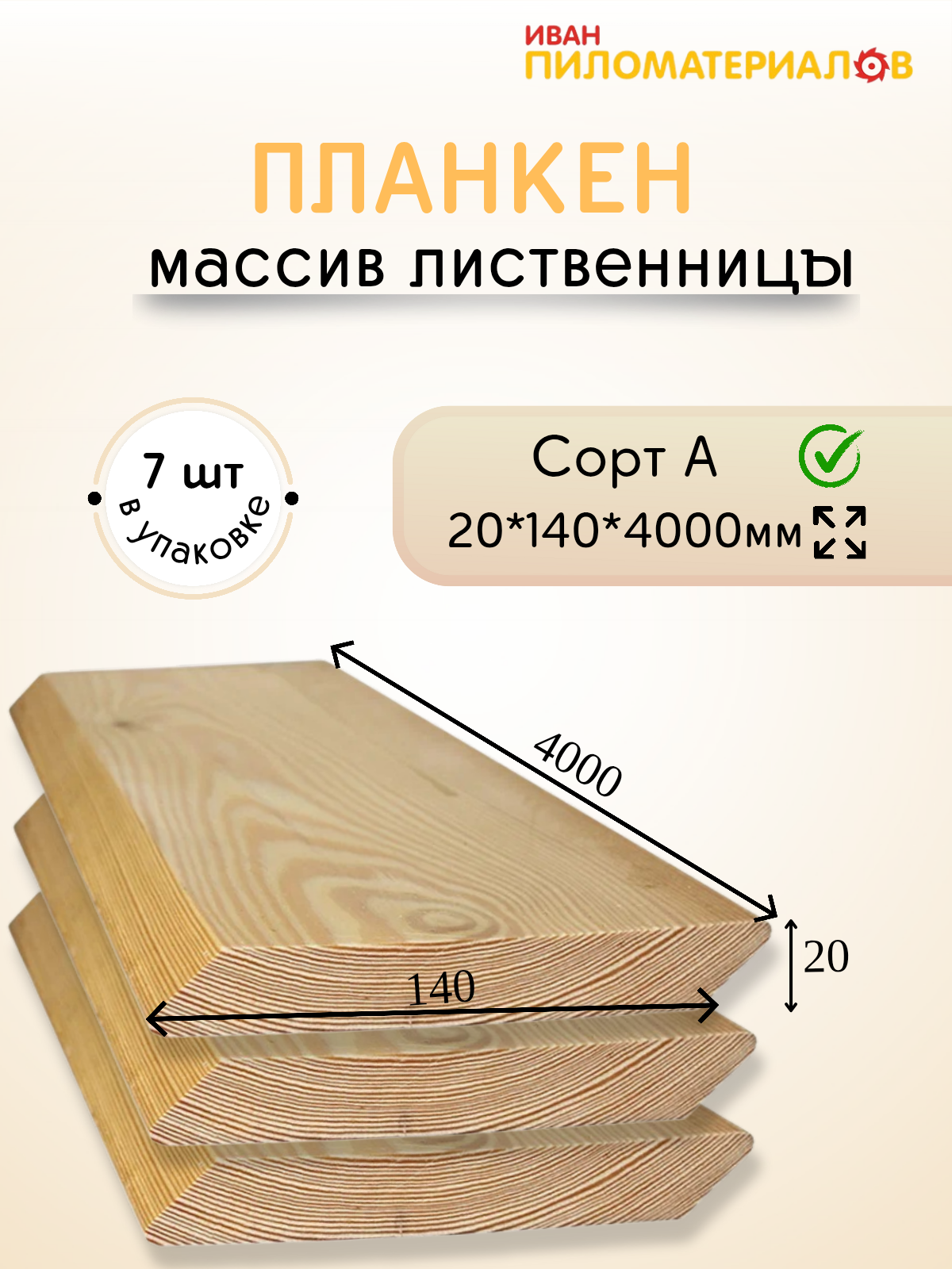 Планкен косой (лиственница), сорт А 20х140х4000х7 шт. Цена указана за упаковку