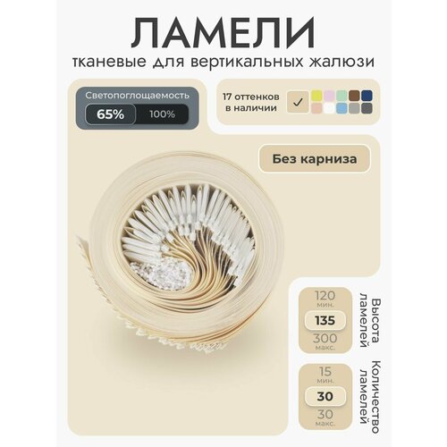 Вертикальные жалюзи без карниза 240х135 см, бежевый, 30 ламелей