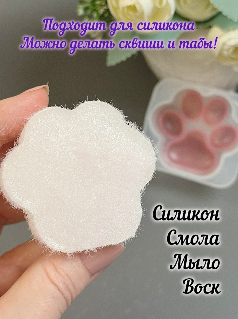 Молд силиконовый для Таба-лапа сквиш 5.5х5 см — фото 1