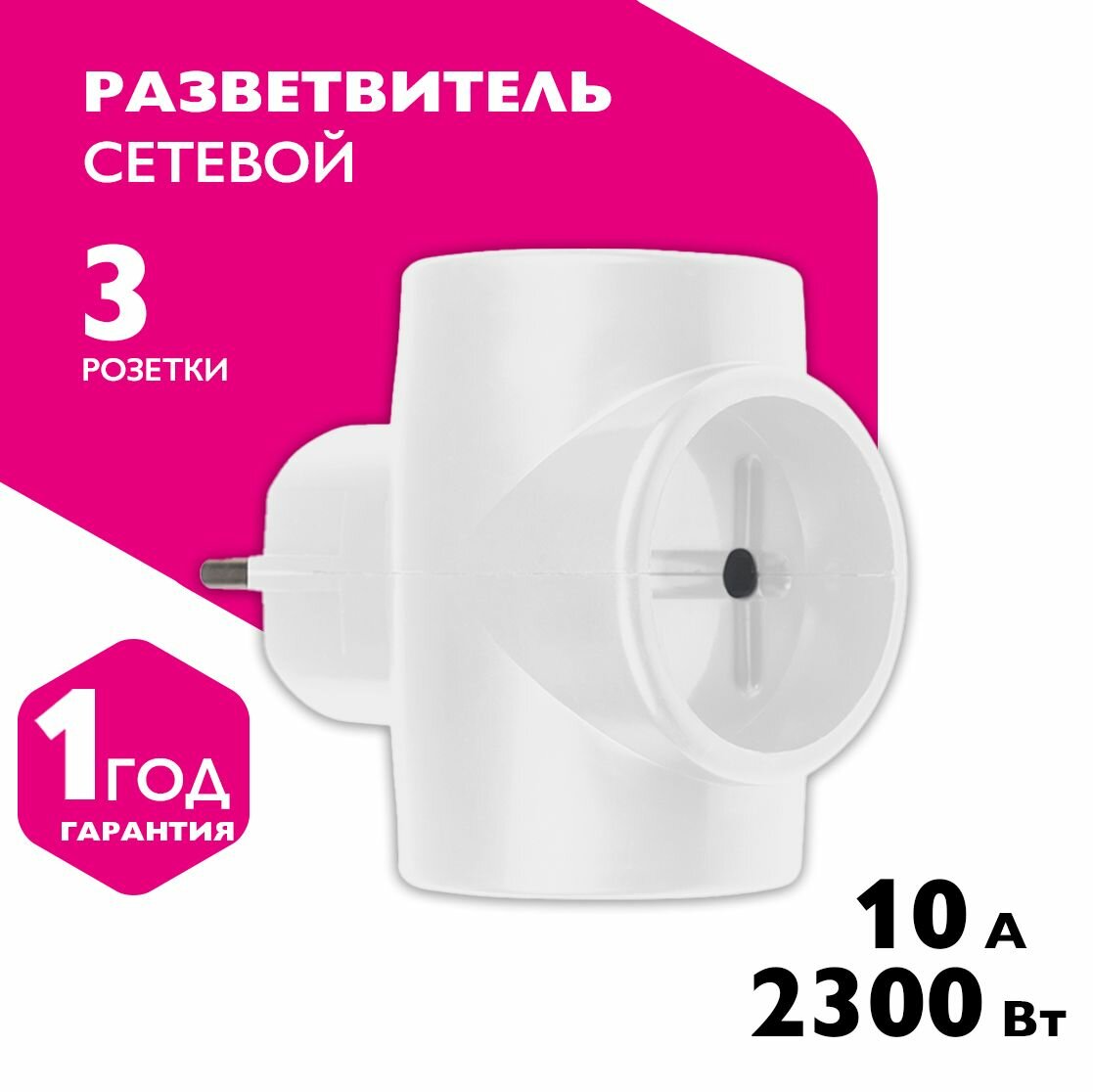 Разветвитель, тройник Фаzа белый, для 3 электроприборов (FAP-3-wh)