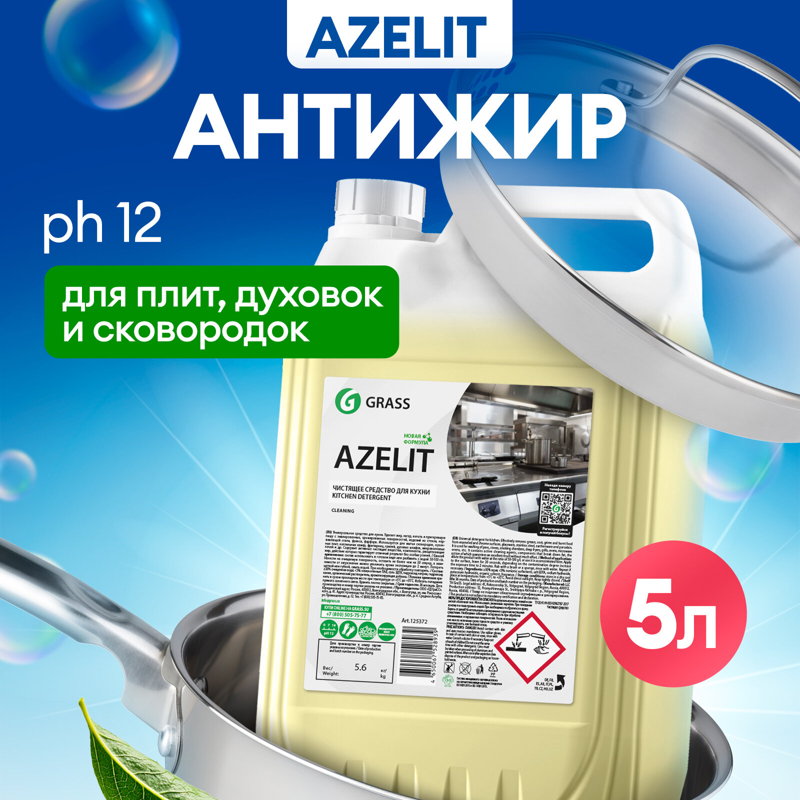 Чистящее средство Grass Azelit Антижир, 5л, для кухни