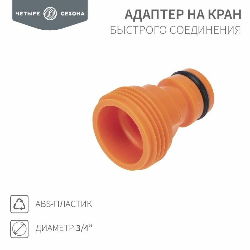 Адаптер на кран быстрого соединения 3/4