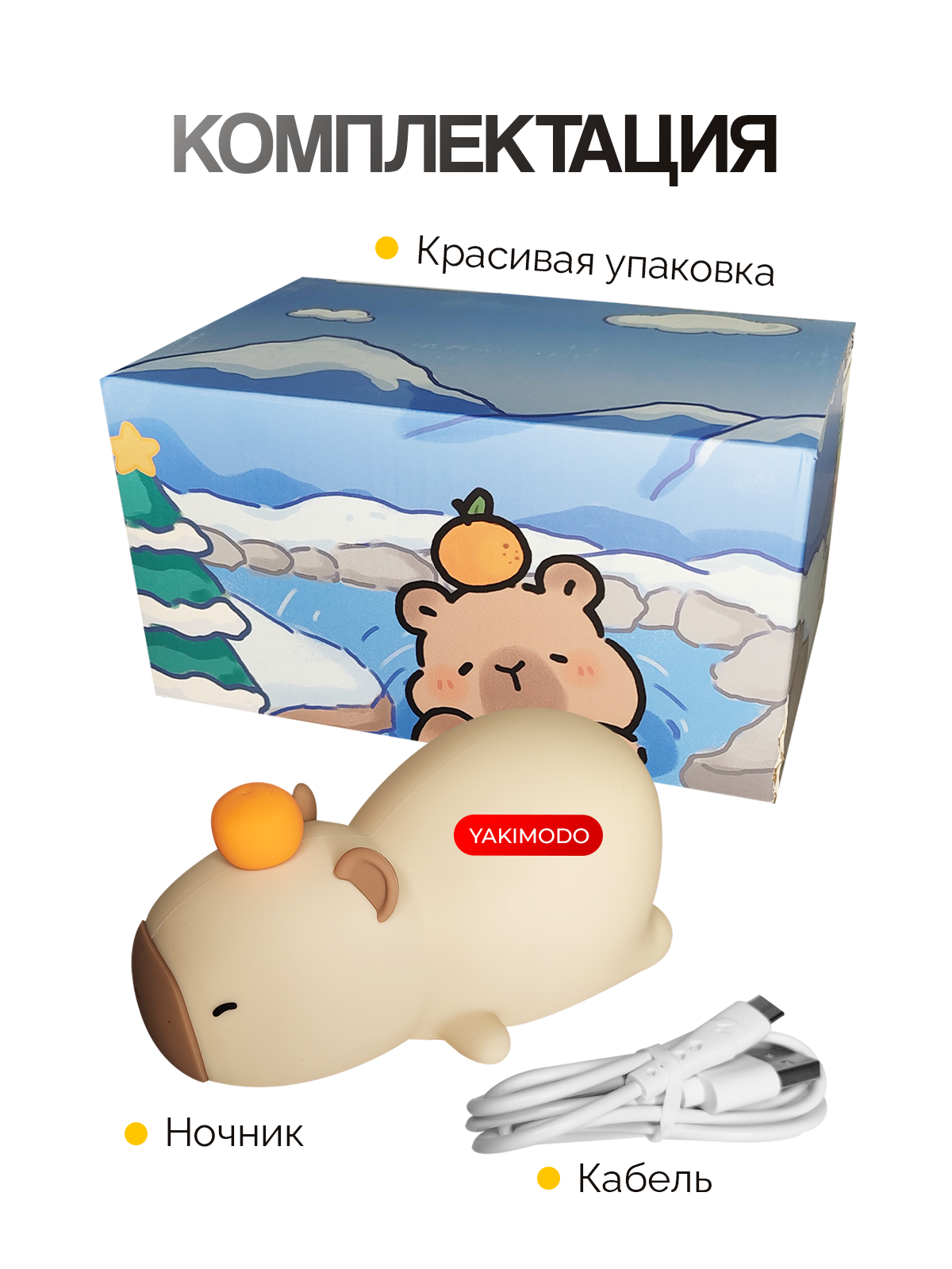 Ночник капибара силиконовый, детский беспроводной светильник в детскую комнату, милая красивая игрушка с таймером сна и мягким светом для спальни — фото 1