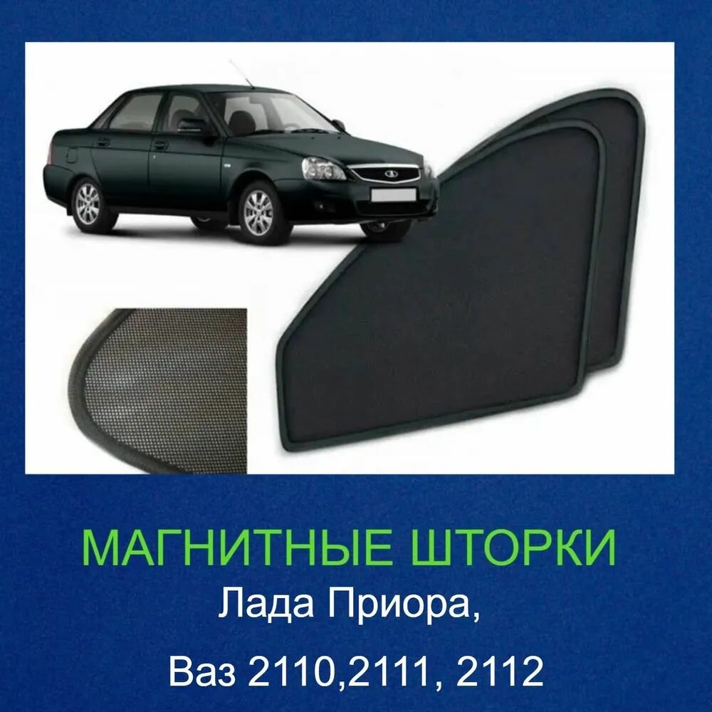 Каркасные шторки на магнитах для автомобиля Лада Приора, Ваз 2110, Ваз 2111, 2112, автошторки на передние стекла, 2шт