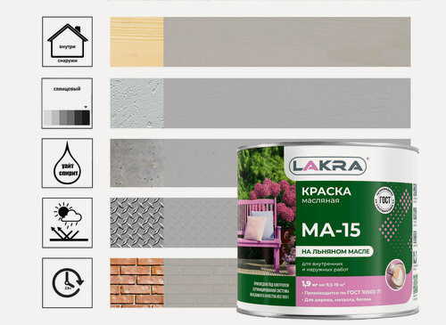 Изображение товара Краска Лакра МА-15 серый 1,9 кг для окраски металлических и деревянных поверхностей