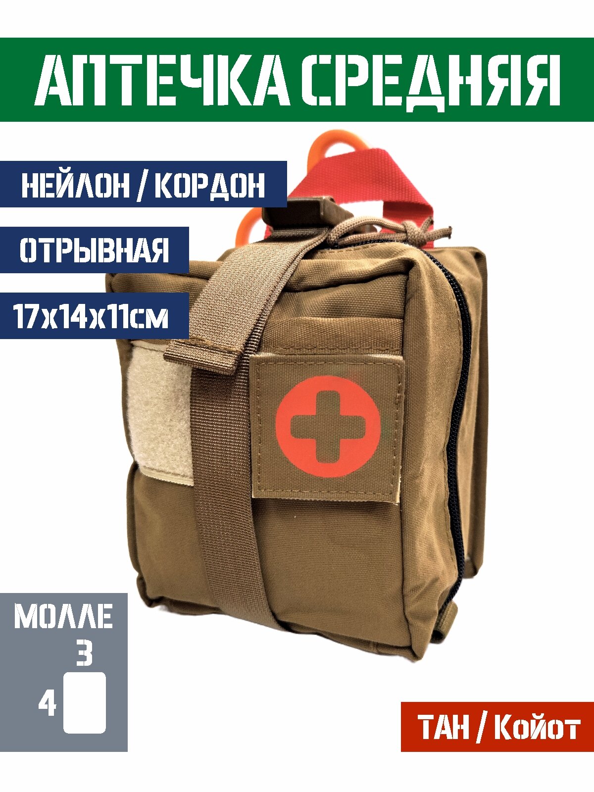 Подсумок аптечка Bastion медицинский отрывной средний Цвет Койот