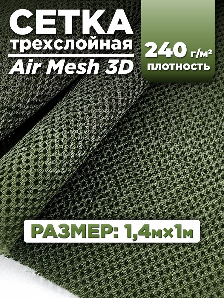 Трехслойная ткань сетка Air Mesh для шитья (сумок, экипировок, снаряжения для туризма), хаки 1,4х1м