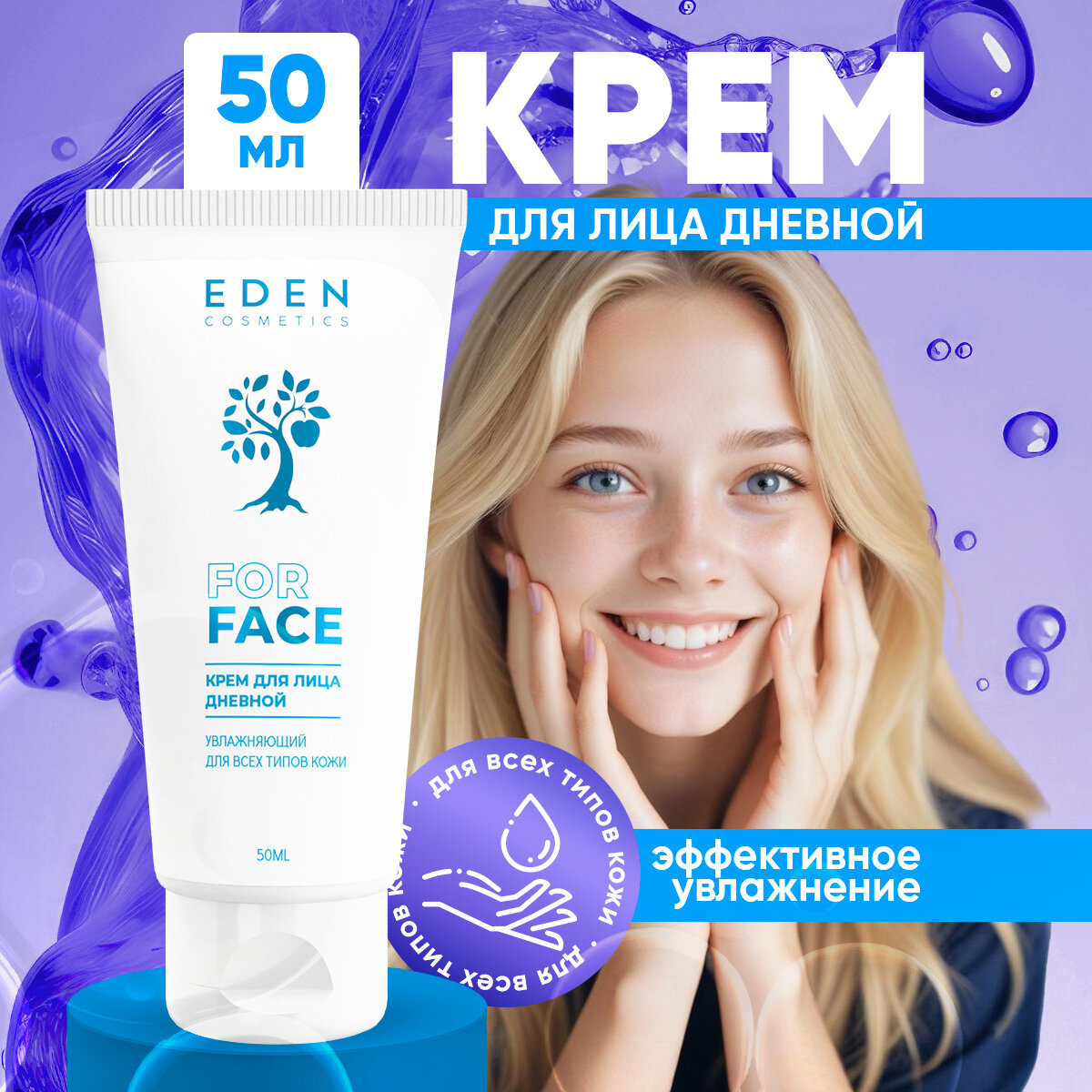 Дневной крем для лица EDEN увлажняющий для всех типов кожи 50 мл