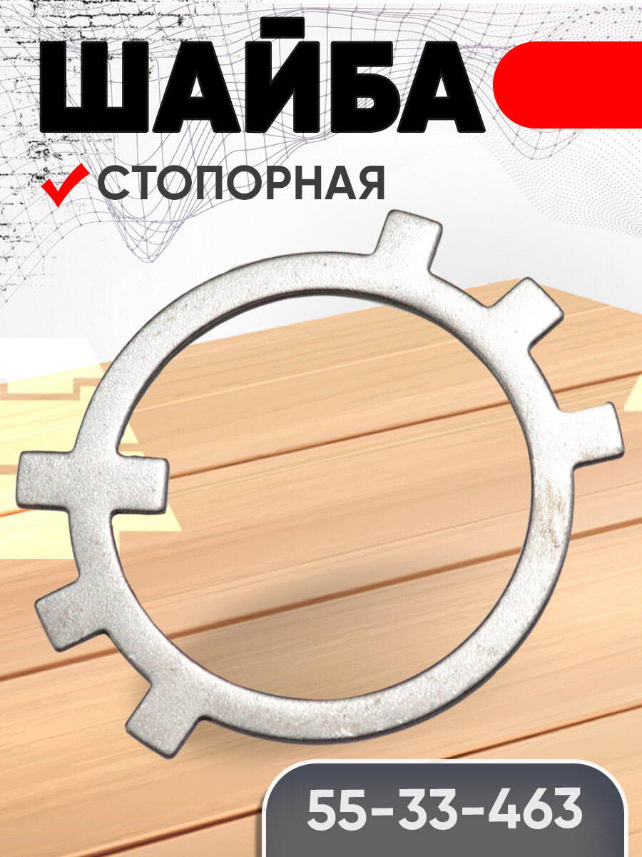 Шайба 55-33-463 стопорная ТДТ-55