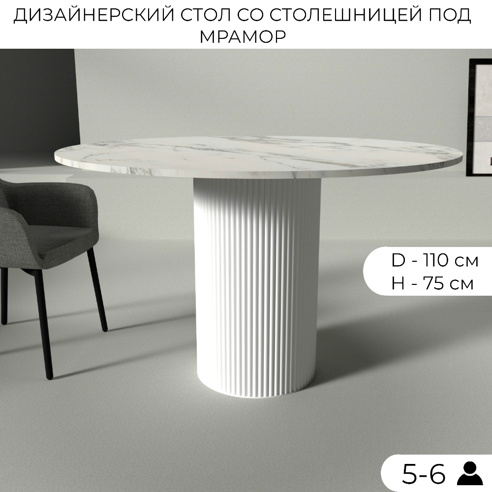 Стол кухонный круглый Open Design D110 см со столешницей под белый мрамор