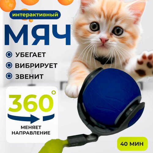 Игрушка интерактивная для кошек и собак, умная автоматическая дразнилка мяч для животных