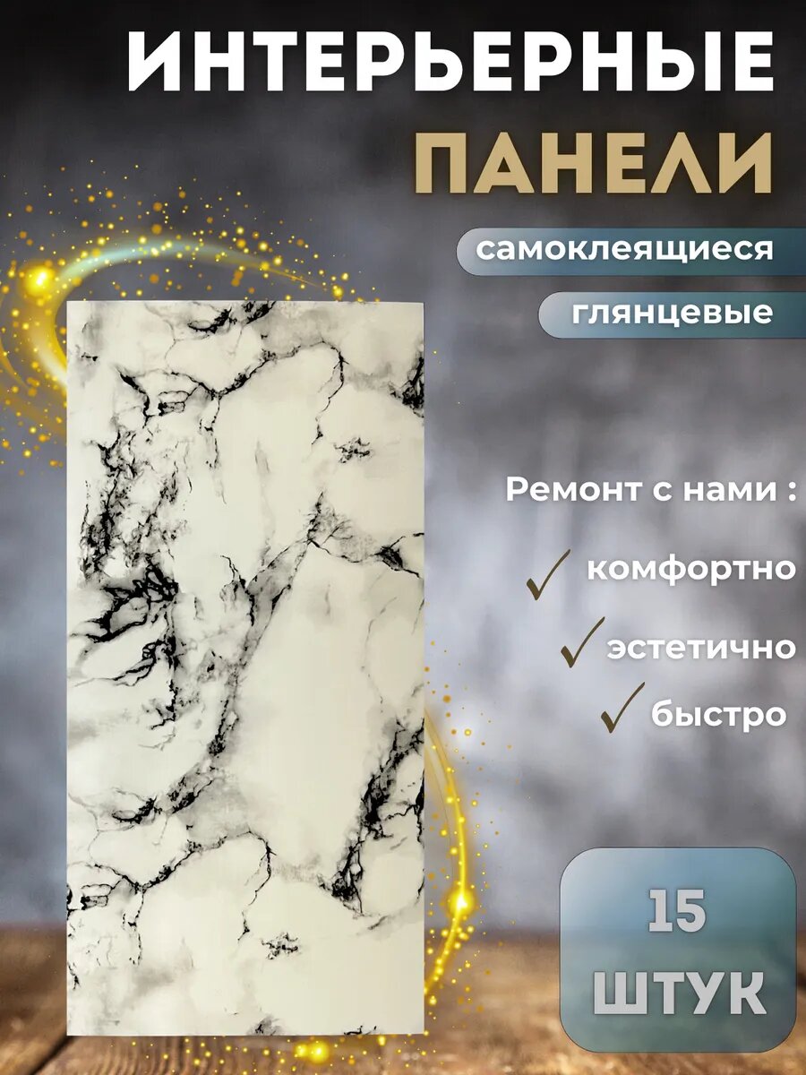 Стеновые панели самоклеящиеся для стен в ванную и кухню