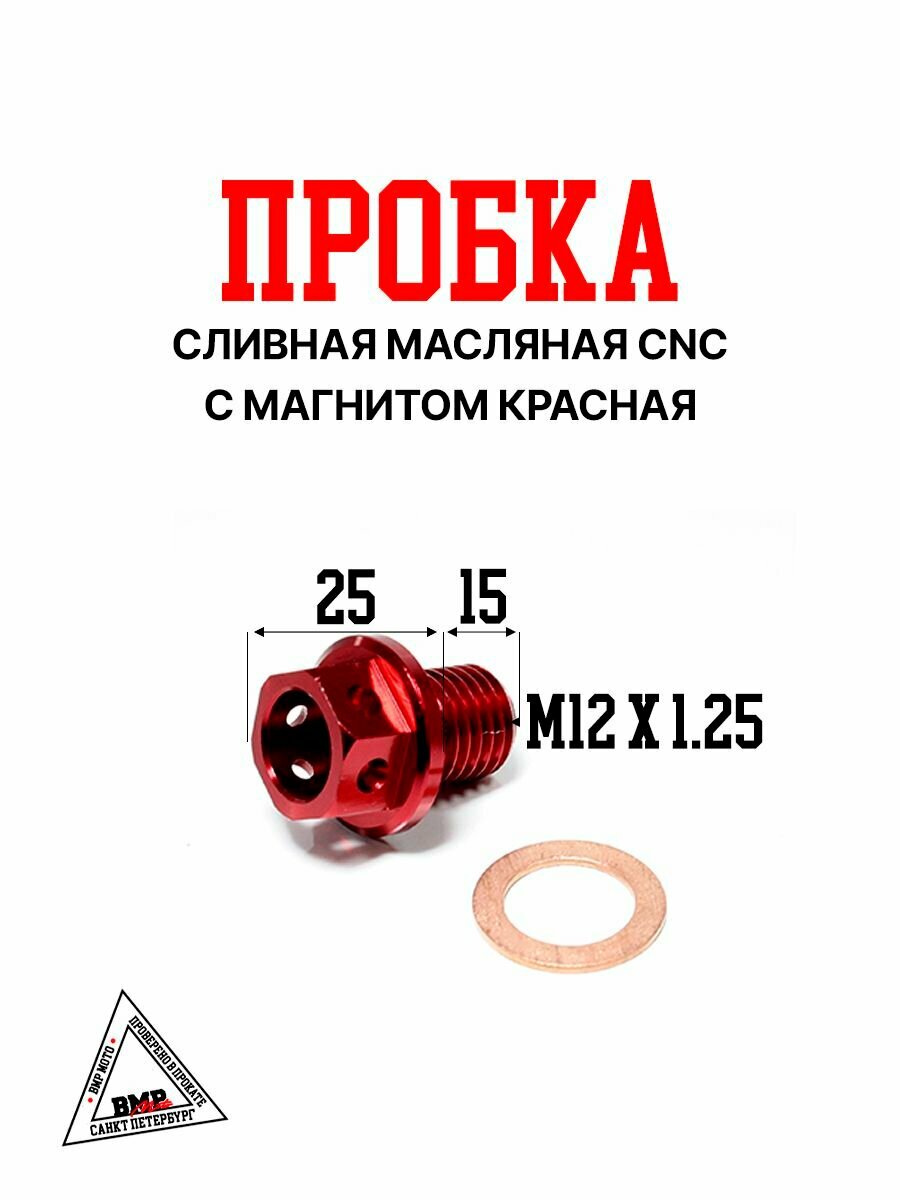 Пробка сливная масляная с магнитом красная