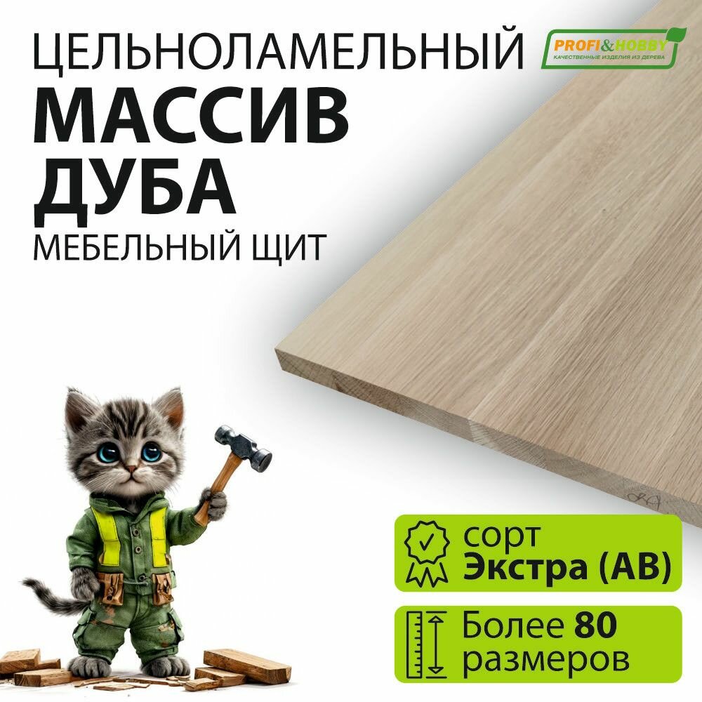 Мебельный щит дуб 1900х600 Экстра (АВ) цельноламельный Profi&Hobby