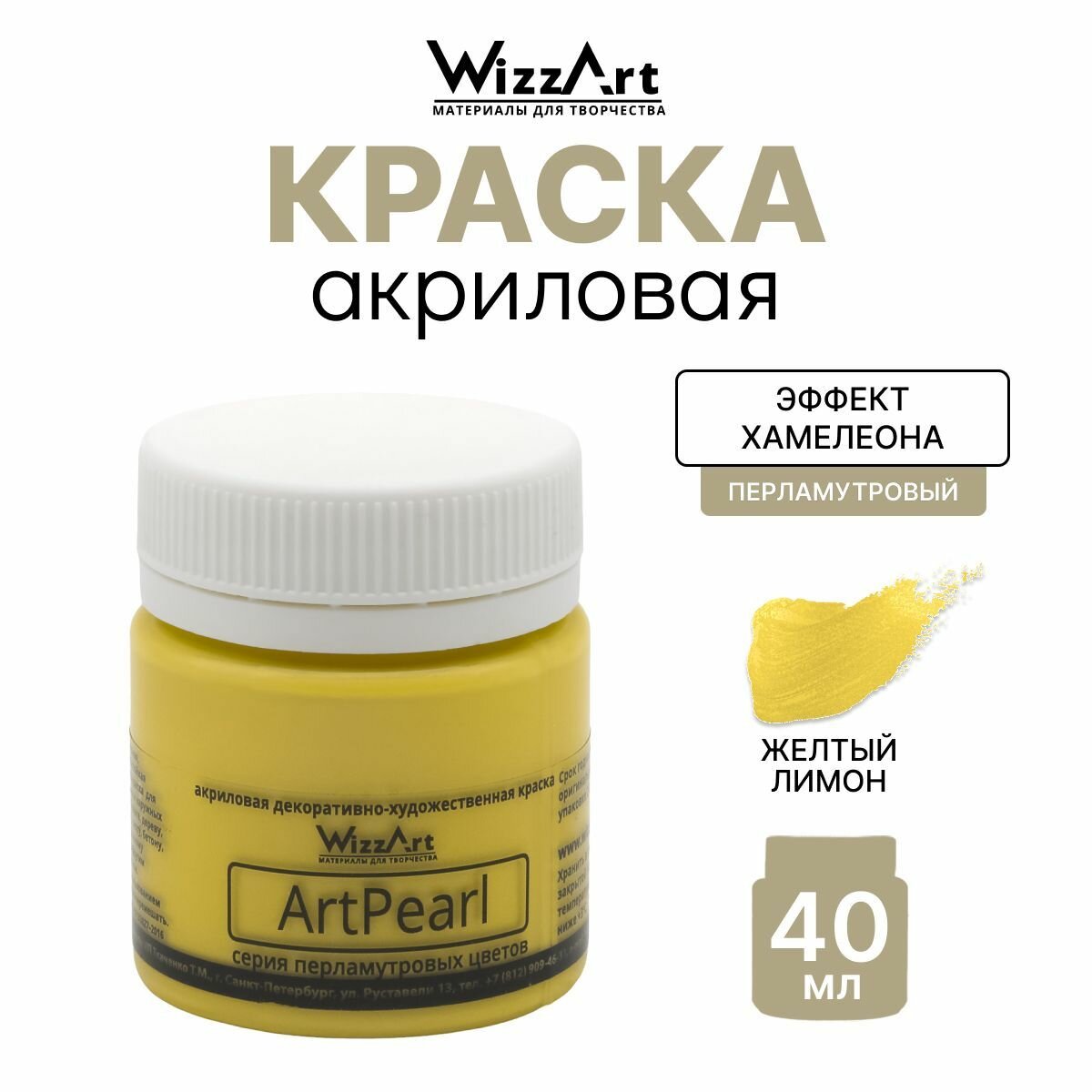 Акриловая краска для рисования и творчества перламутровая хамелеон 40 мл WizzArt ArtPearl (желтый лимон)