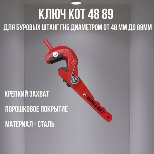 Ключ трубный DRILLSET КОТ 48-89, кованая сталь, универсальный, газовый