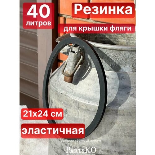 Прокладка для бидона фляги 40 литров силиконовая 870₽